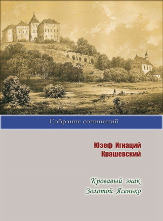 Юзеф Игнаций Крашевский, Кровавый знак. Золотой Ясенько